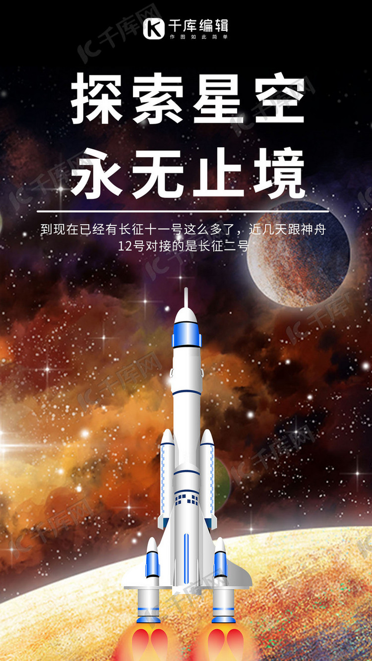 探索星空永无止境火箭发射黑色大气手机海报