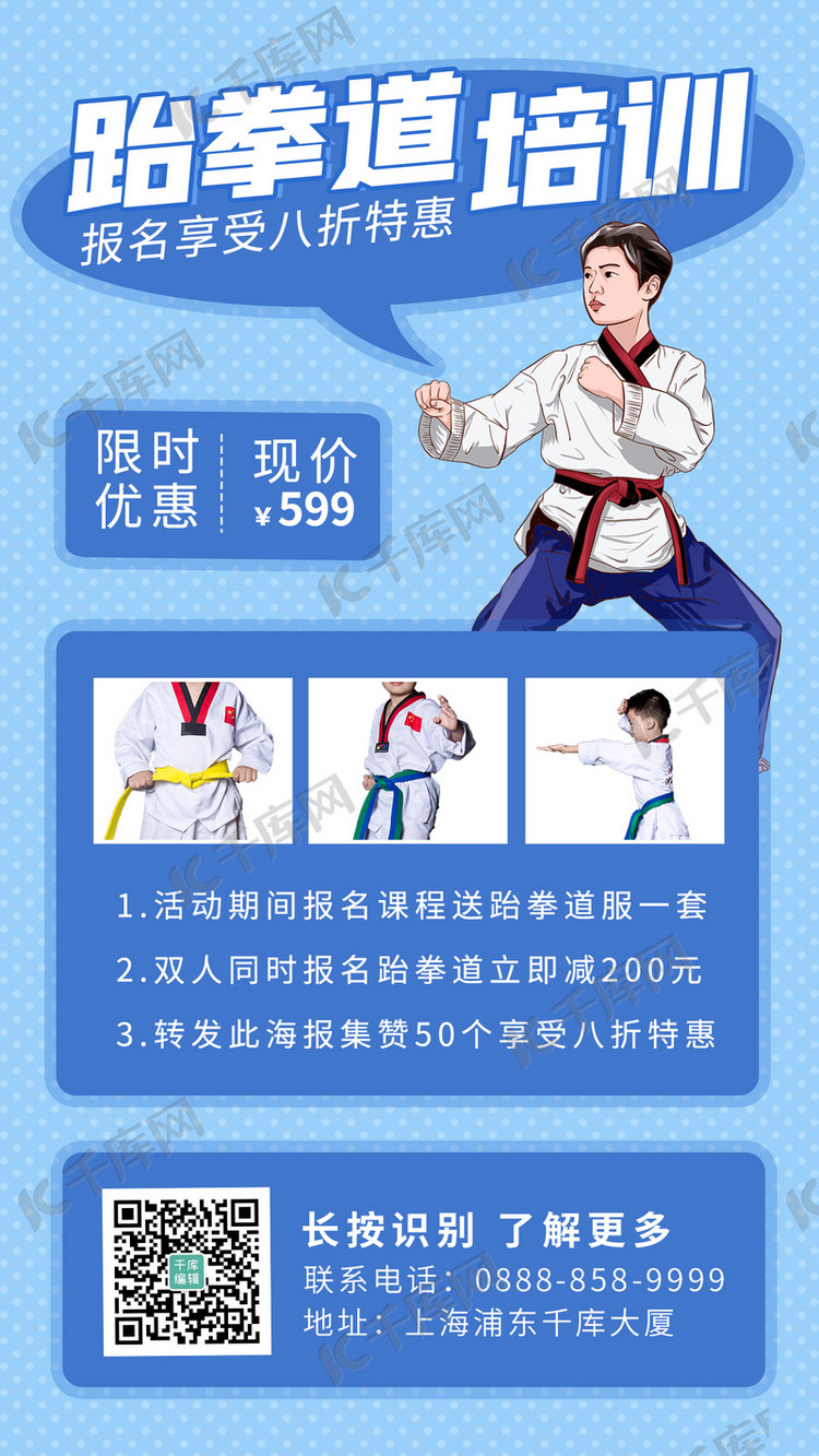 跆拳道培训跆拳道蓝色卡通海报