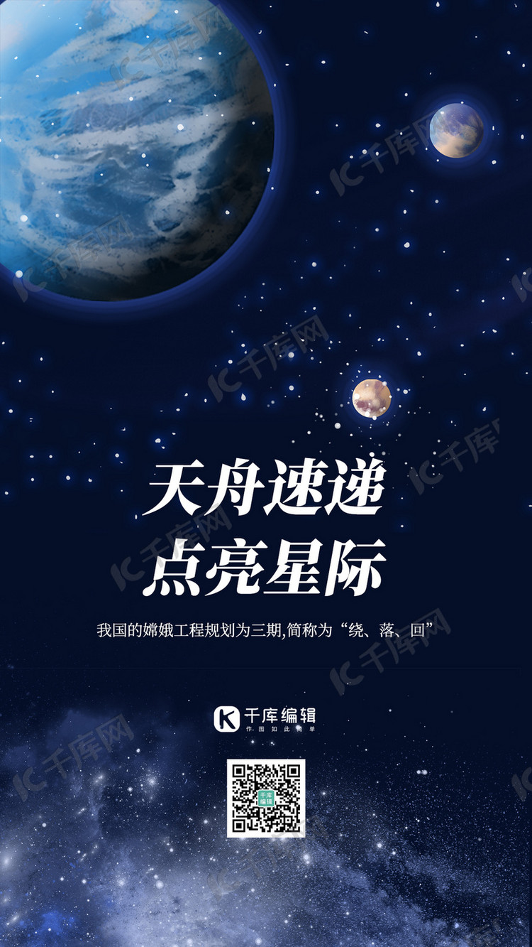 天舟速递点亮星际太空深蓝色大气手机海报