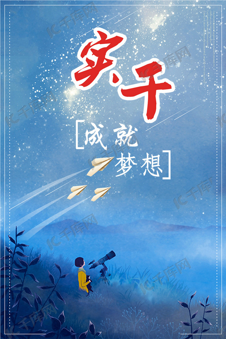 简约大气实干成就梦想海报