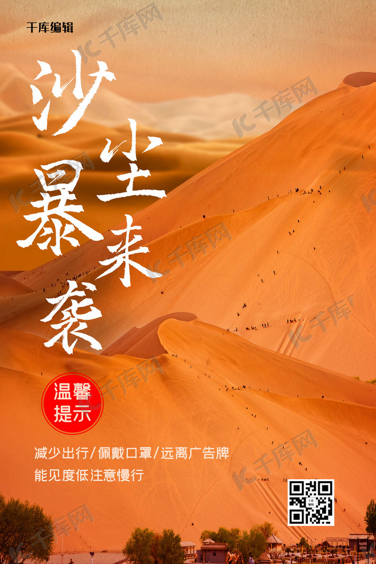 沙尘暴手机海报沙丘红色简洁手机海报