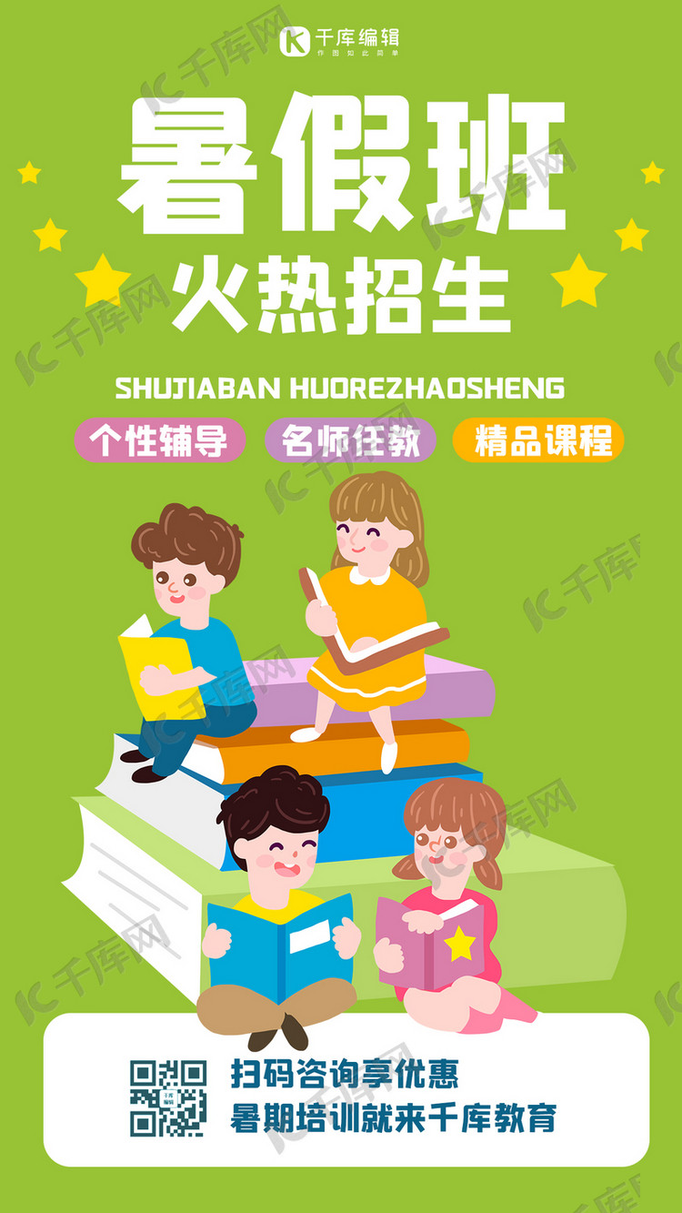 暑假班简约招生绿色扁平风手机海报