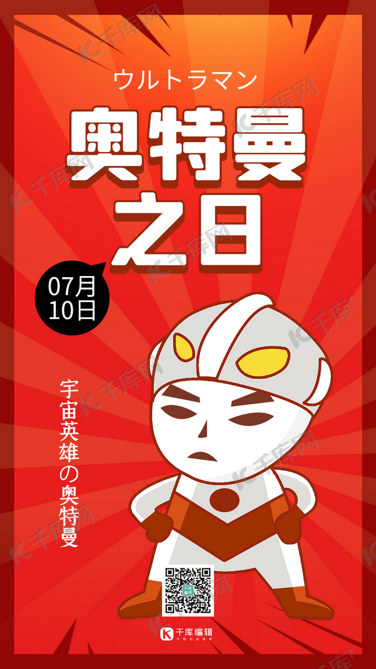 开源字体仅供参考,字体版权归属字魂网奥特曼之日奥特曼红色创意手机