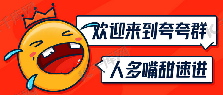 欢迎来到夸夸群橙色卡通公众号首图