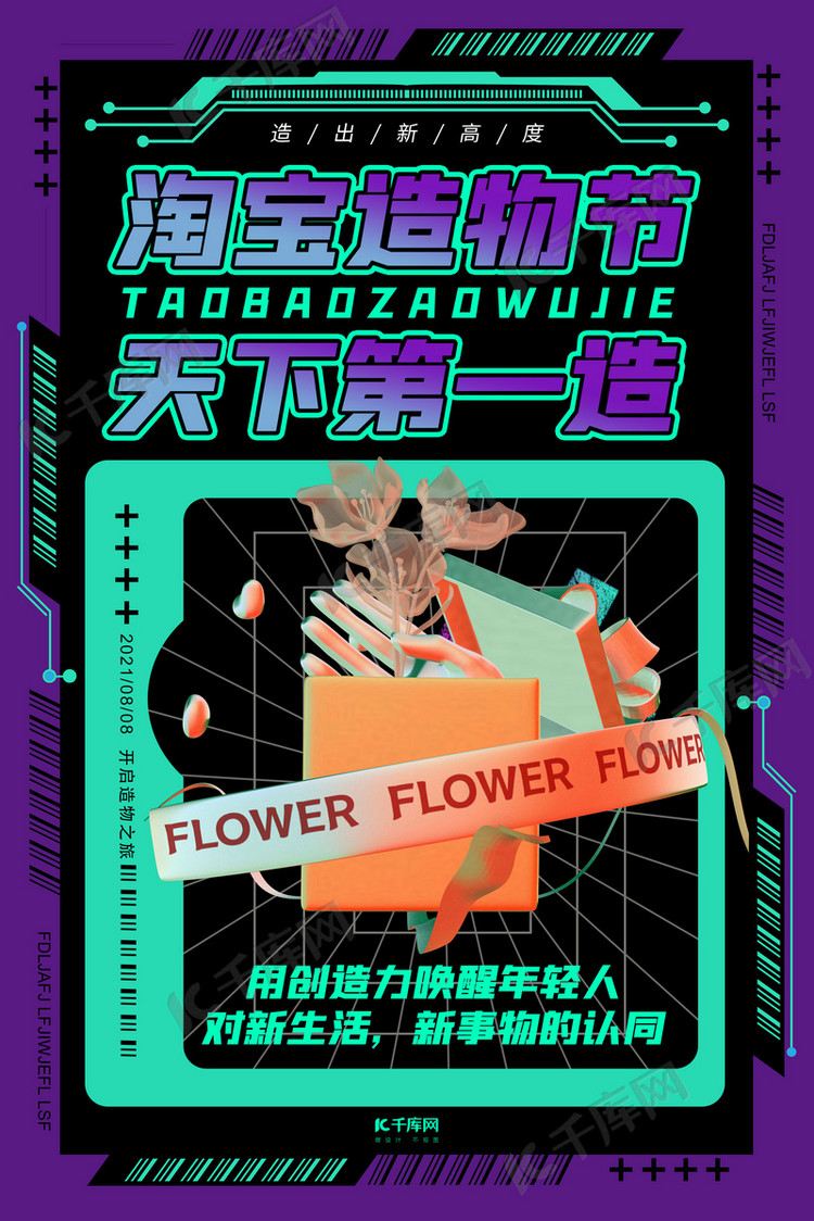 造物节淘宝造物紫色酸性海报