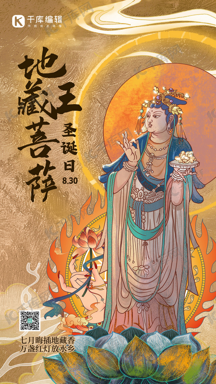 地藏王菩萨圣诞日菩萨黄色敦煌风海报