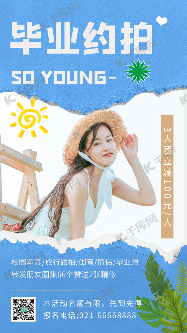 毕业约拍手撕纸女生蓝色简约手机海报