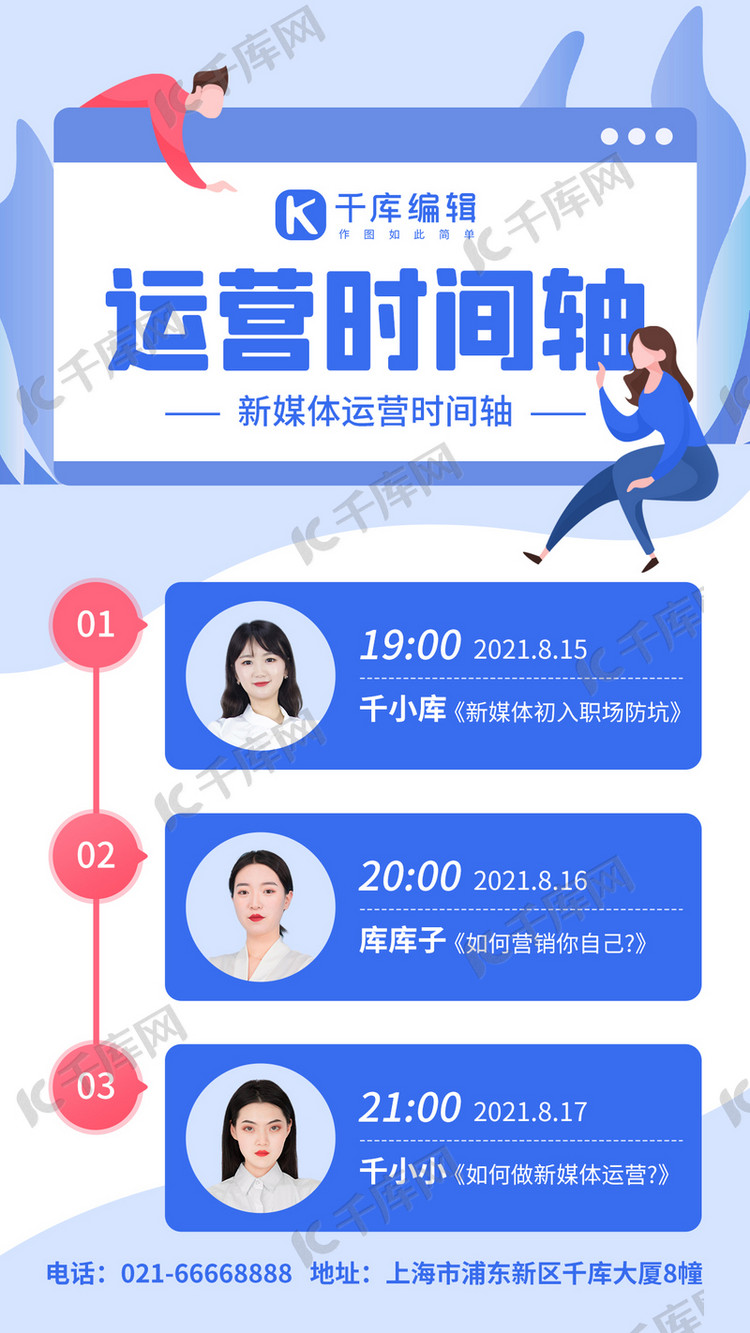 运营课程直播时间轴蓝色扁平简约手机海报