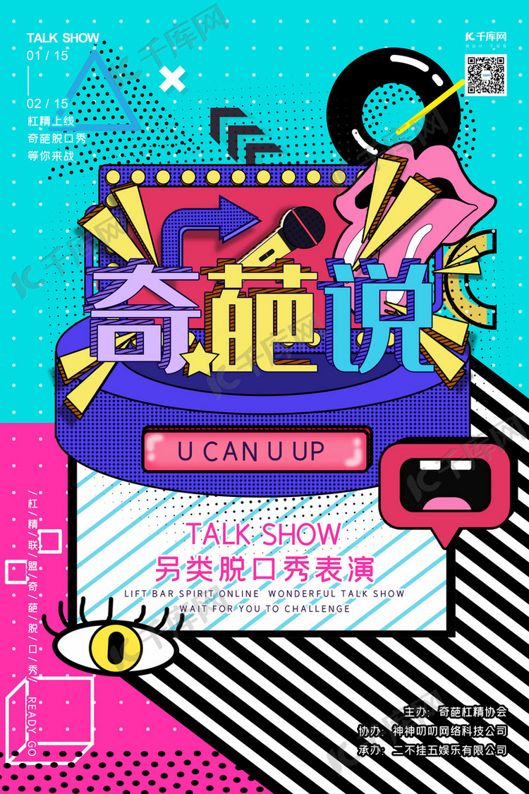 奇葩说扁平几何体抽象蓝色洋红波普风格海报