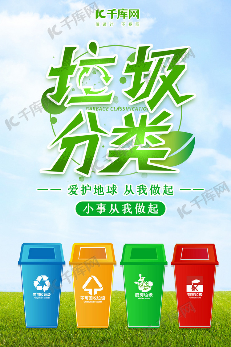 垃圾分类垃圾桶绿色蓝色简约海报