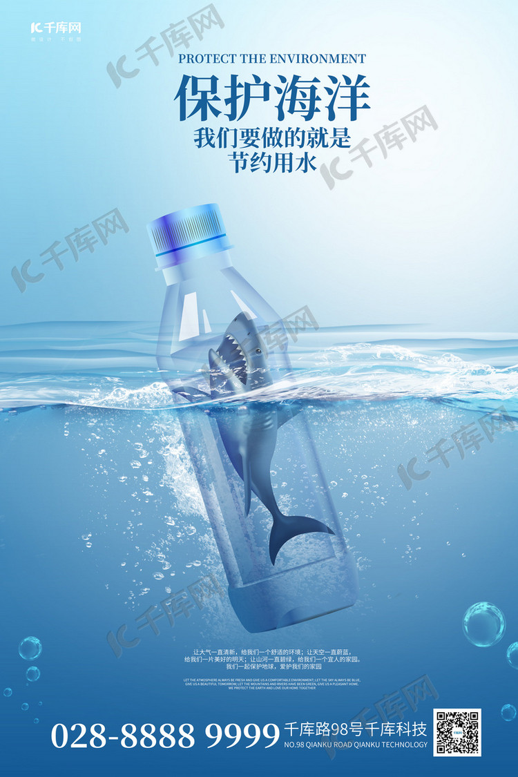 保护环境鲨鱼蓝色简约海报