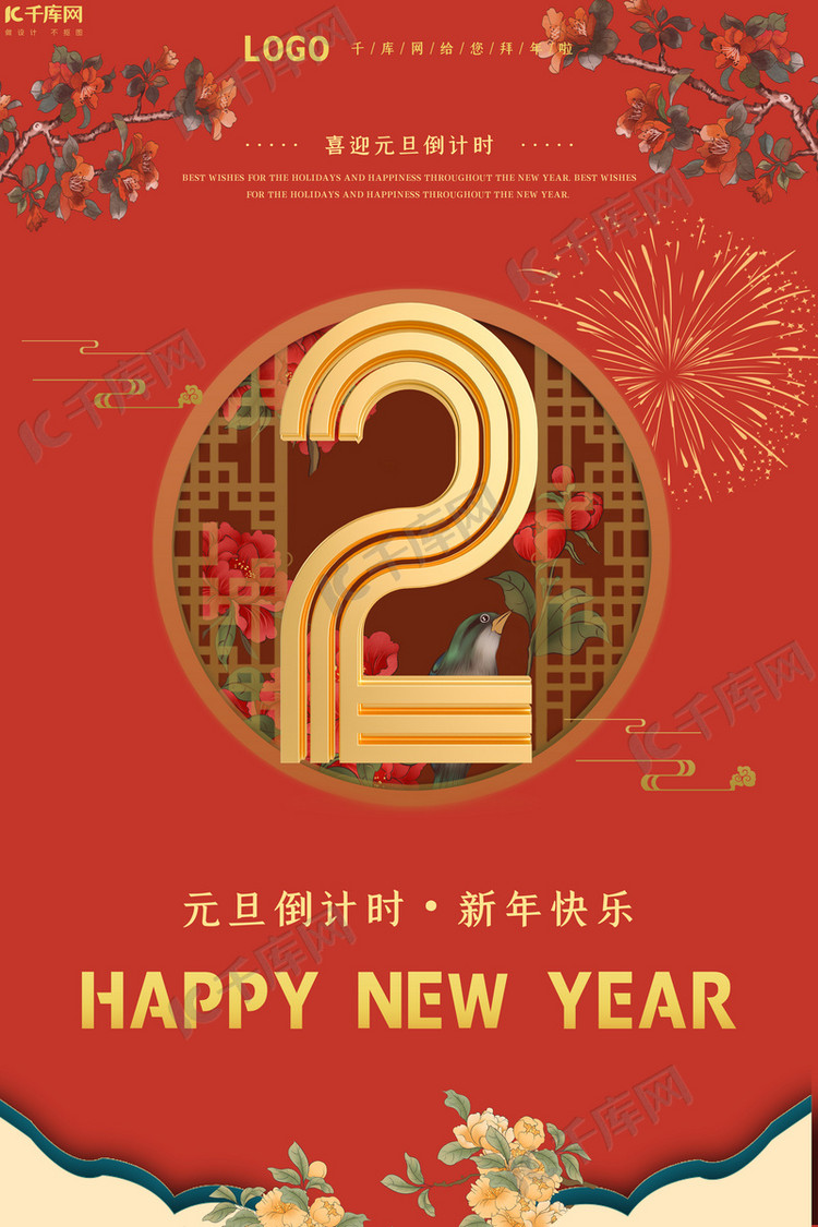 2021年元旦倒计时2天红色中国风海报