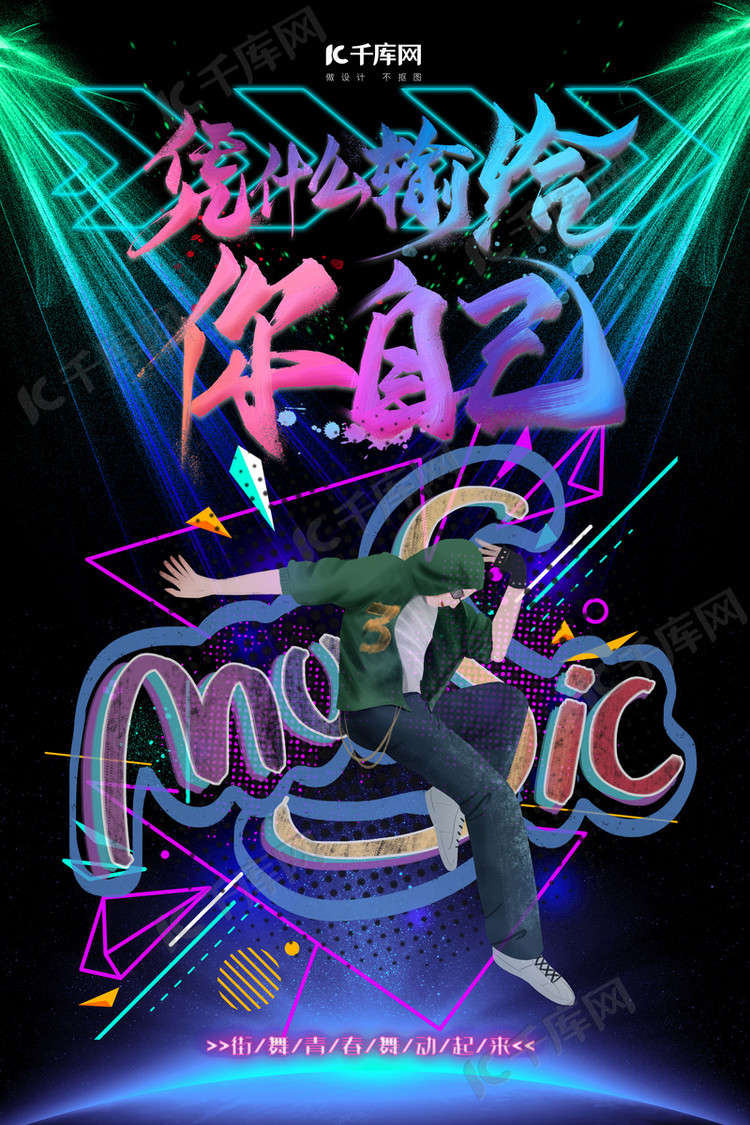 这就是街舞街舞炫彩渐变海报
