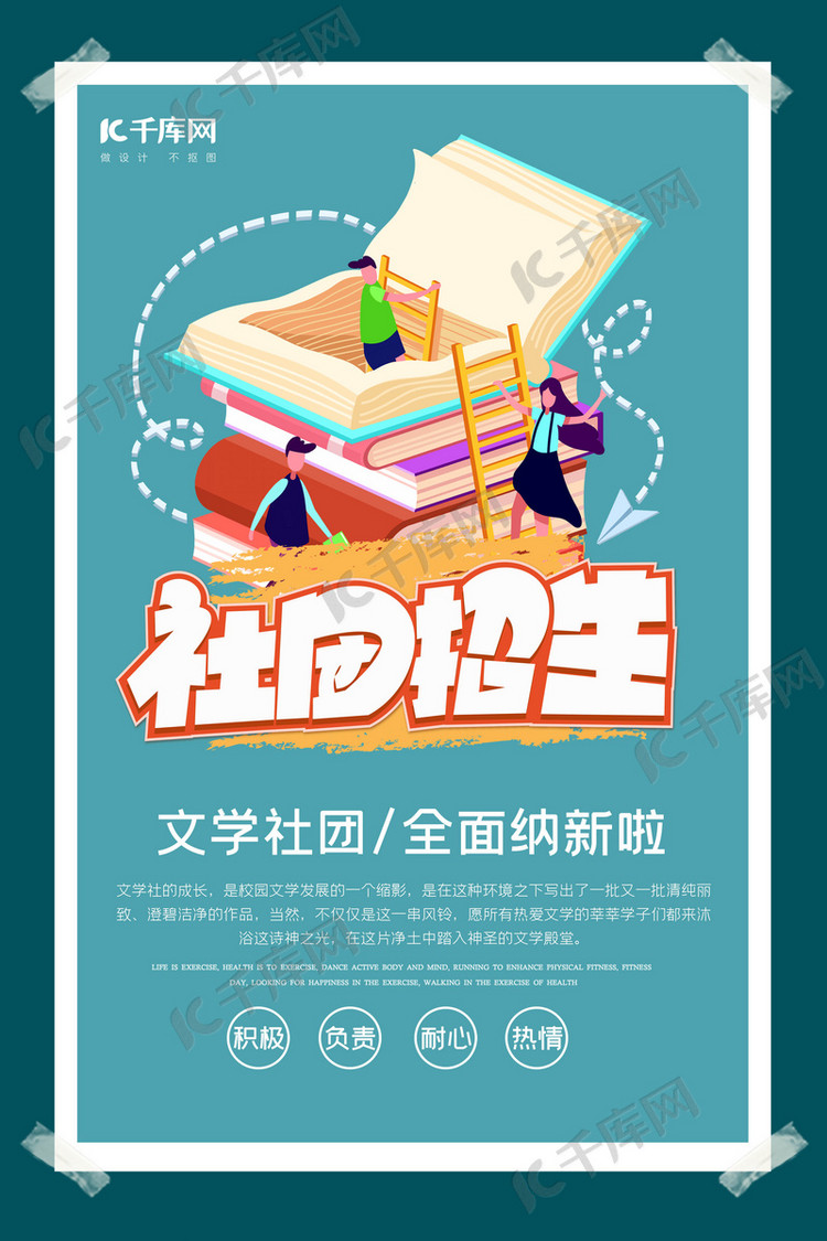 社团招生文学蓝色创意海报