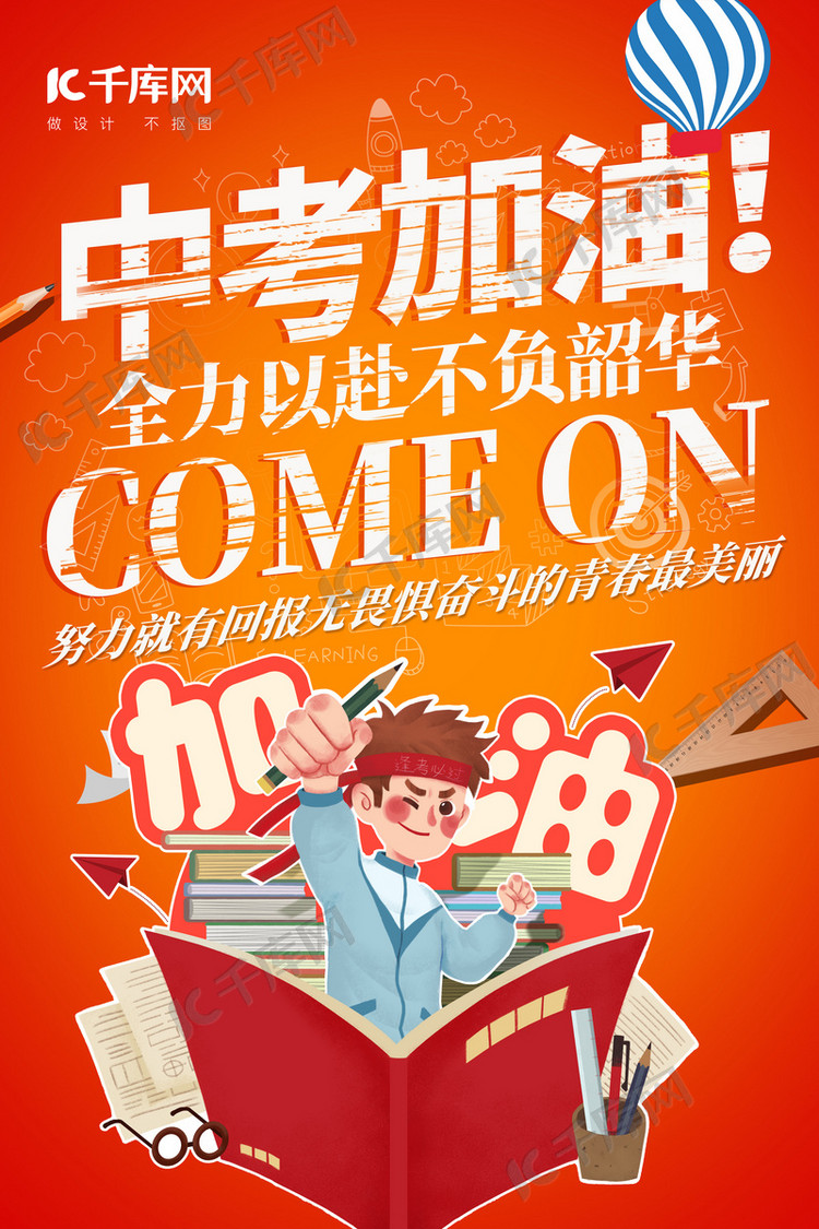 中考中考加油红色简约海报