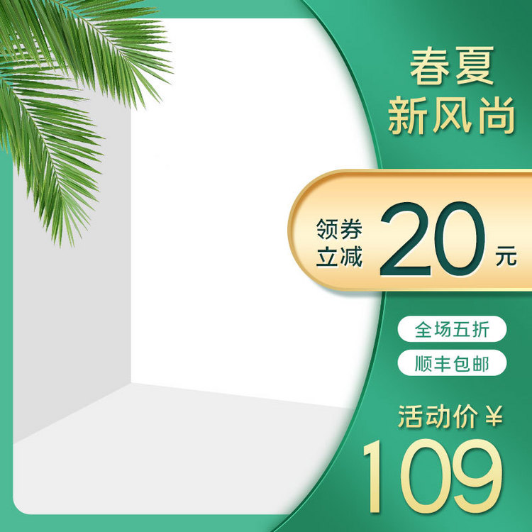 千库海报模板频道为春夏新风尚绿色简约主图模板提供免费下载的机会