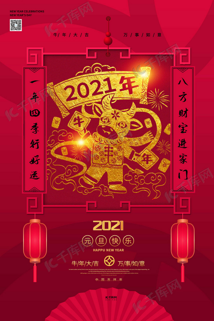 新年快乐2021年暖色系中国风海报
