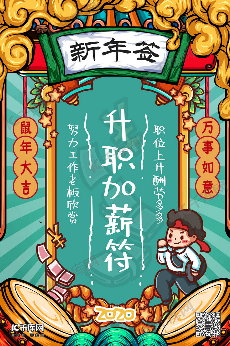 新年签升职加薪绿色手绘海报