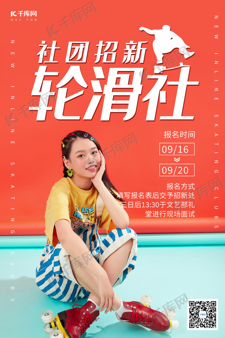社团招新轮滑社红色调简约风格海报