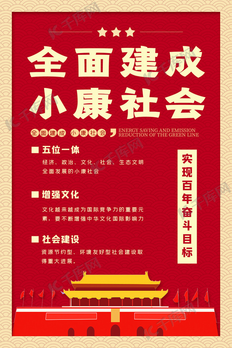 全面建成小康社会国家红色大气海报