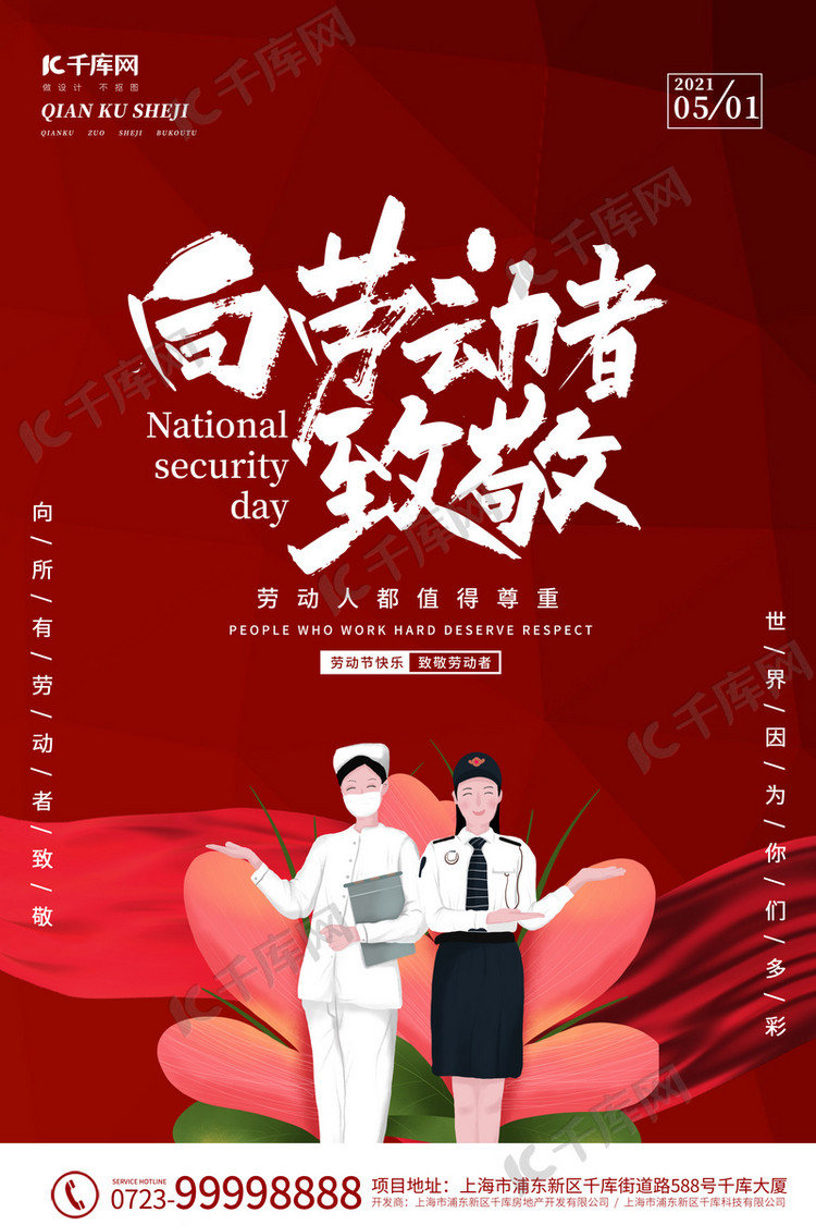 五一劳动节护士警察红色卡通海报
