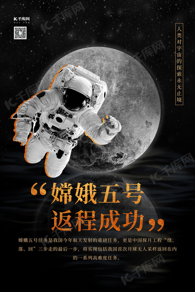嫦娥五号月球黑色创意海报