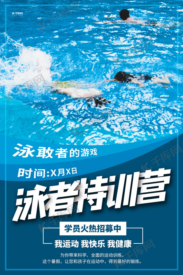 游泳泳池蓝色创意海报