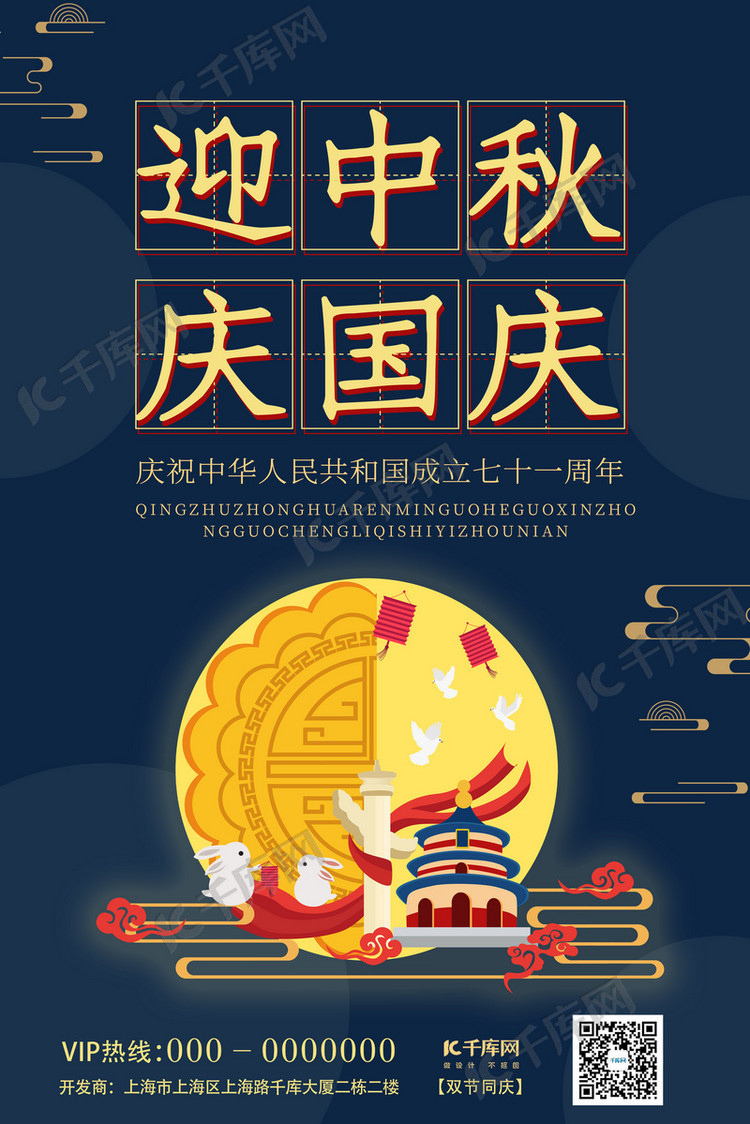 中秋国庆双节迎中秋庆国庆蓝色中国风海报