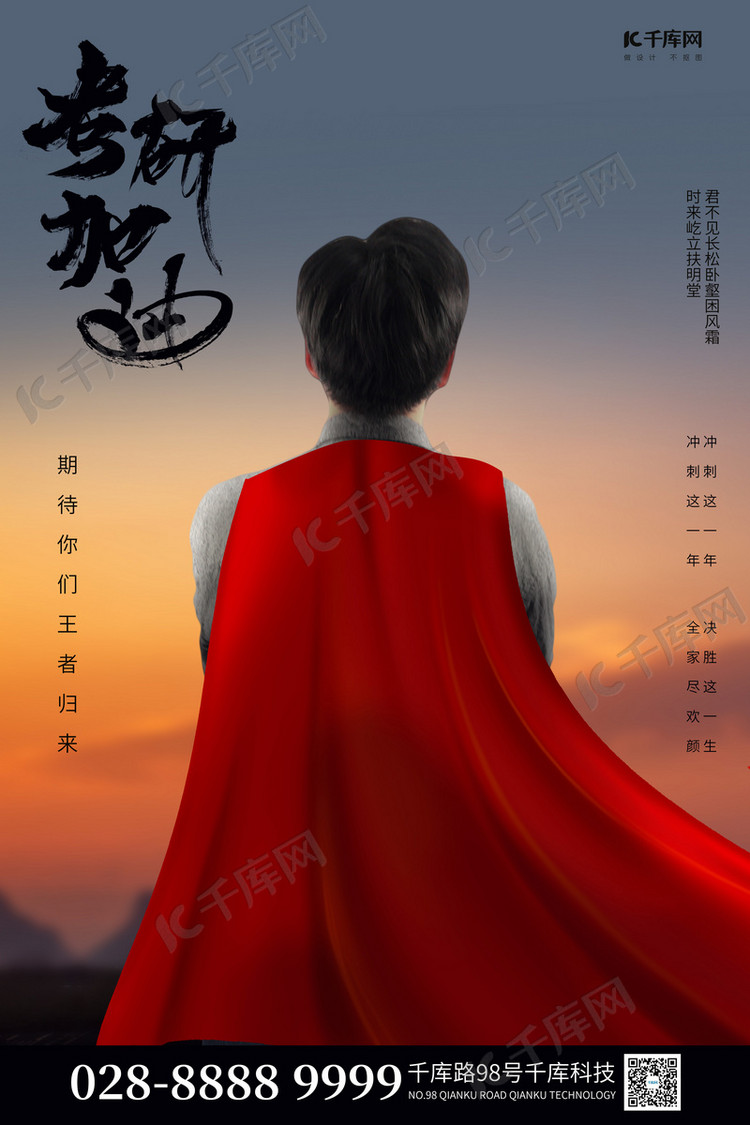 考研加油男生背影红色简约海报