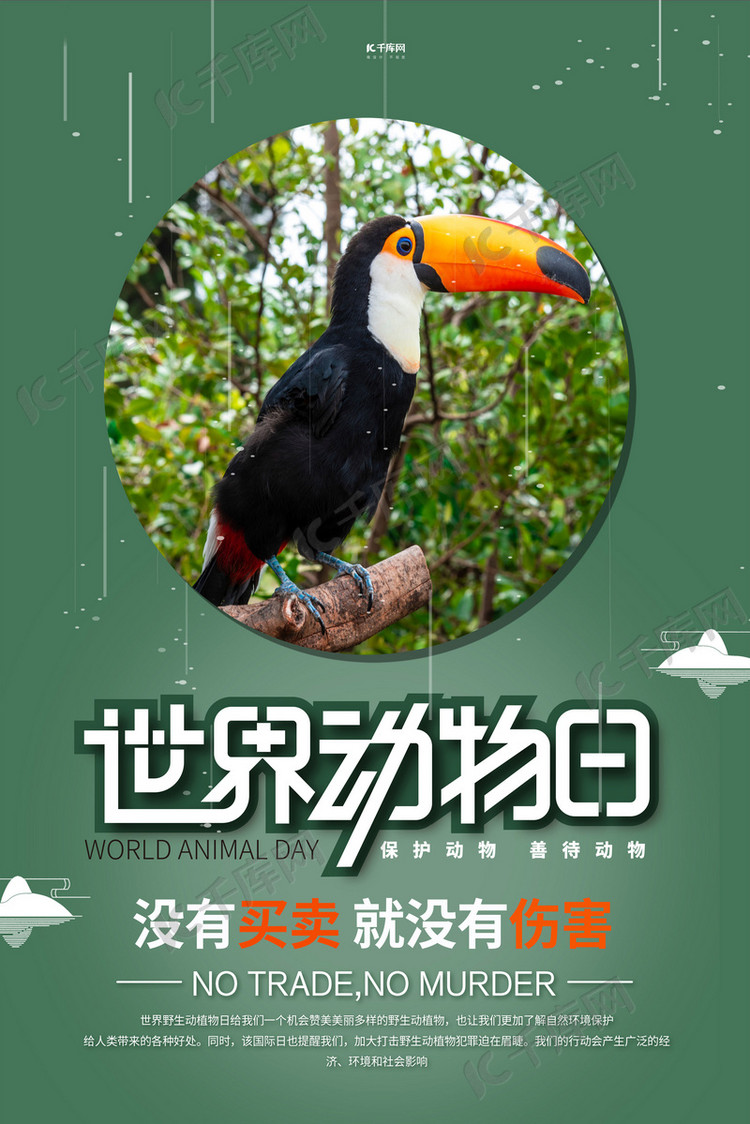 世界动物日鹦鹉绿色创意海报海报模板下载-千库网