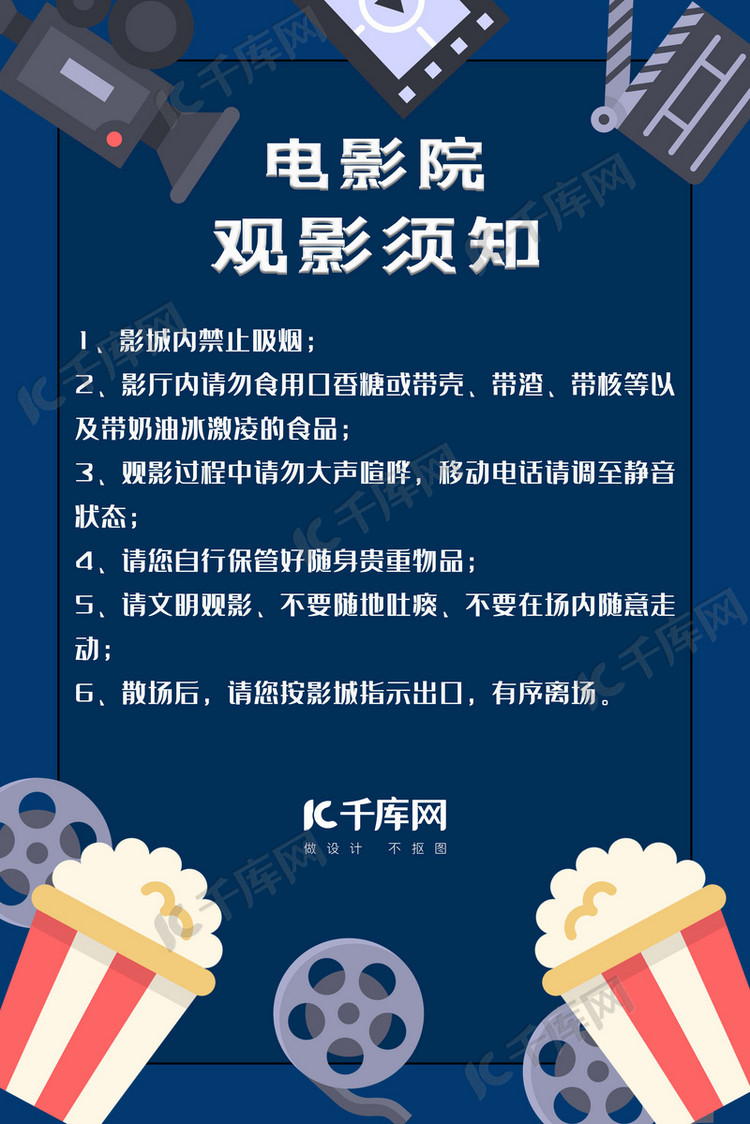 电影院观影须知蓝色卡通简约海报海报模板下载-千库网