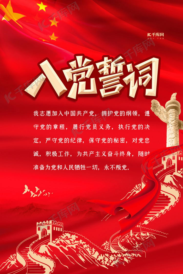 入党誓词红色精美海报
