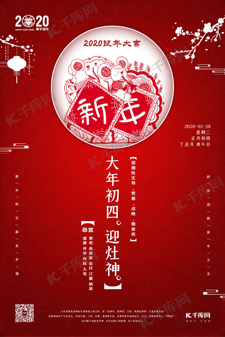 春节习俗大年初四红色简约海报
