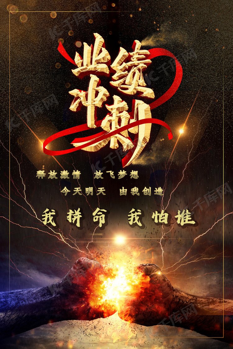 业绩冲刺业绩冲刺红黄激励向上海报