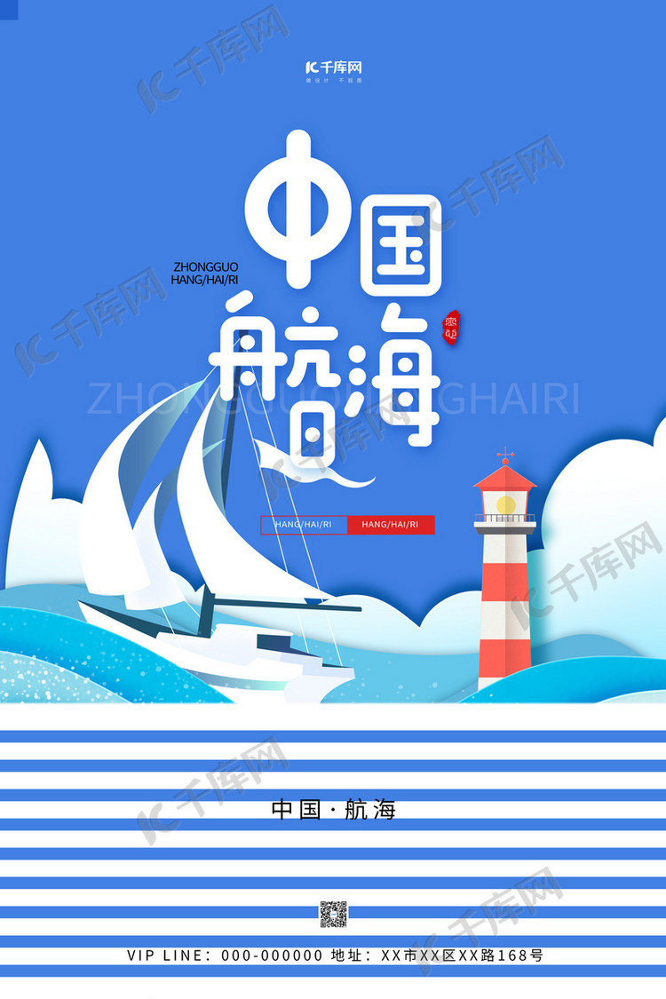 中国航海日轮船蓝色简约海报
