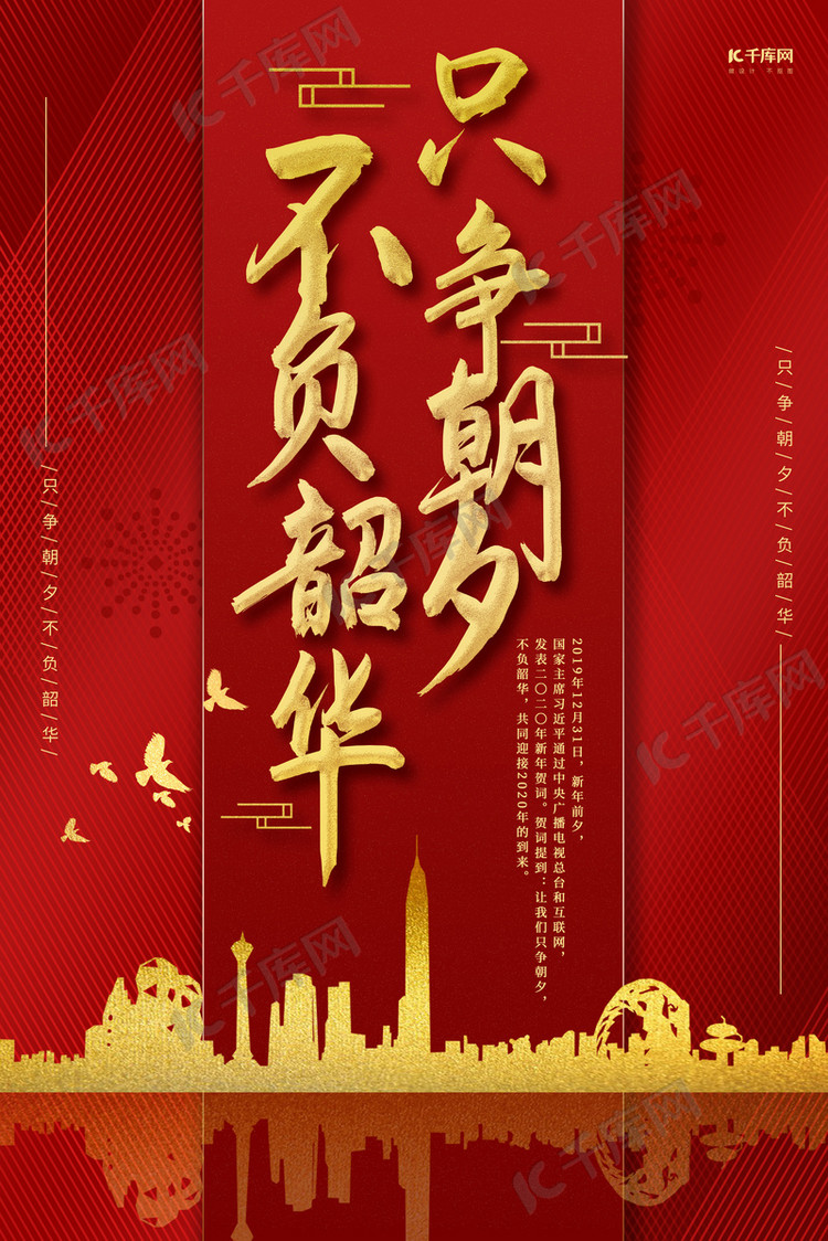 只争朝夕不负韶华城市红金大气海报