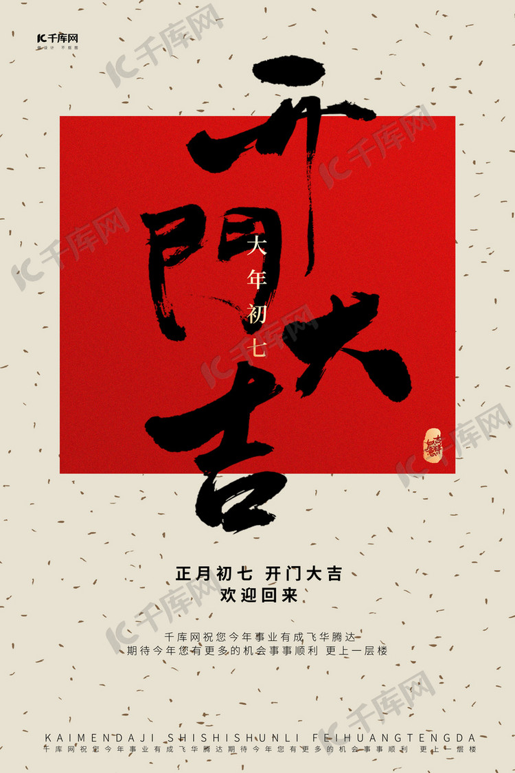 开门大吉文字红色简约大气海报