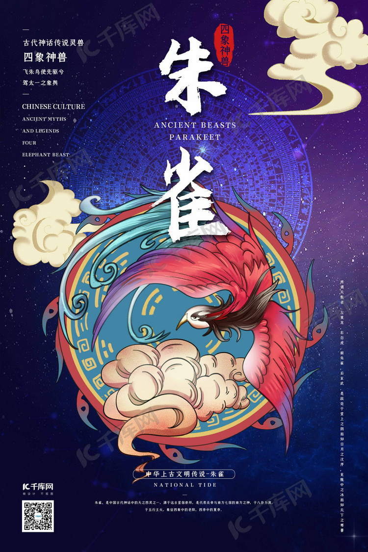 四大神兽朱雀深蓝色国潮风海报