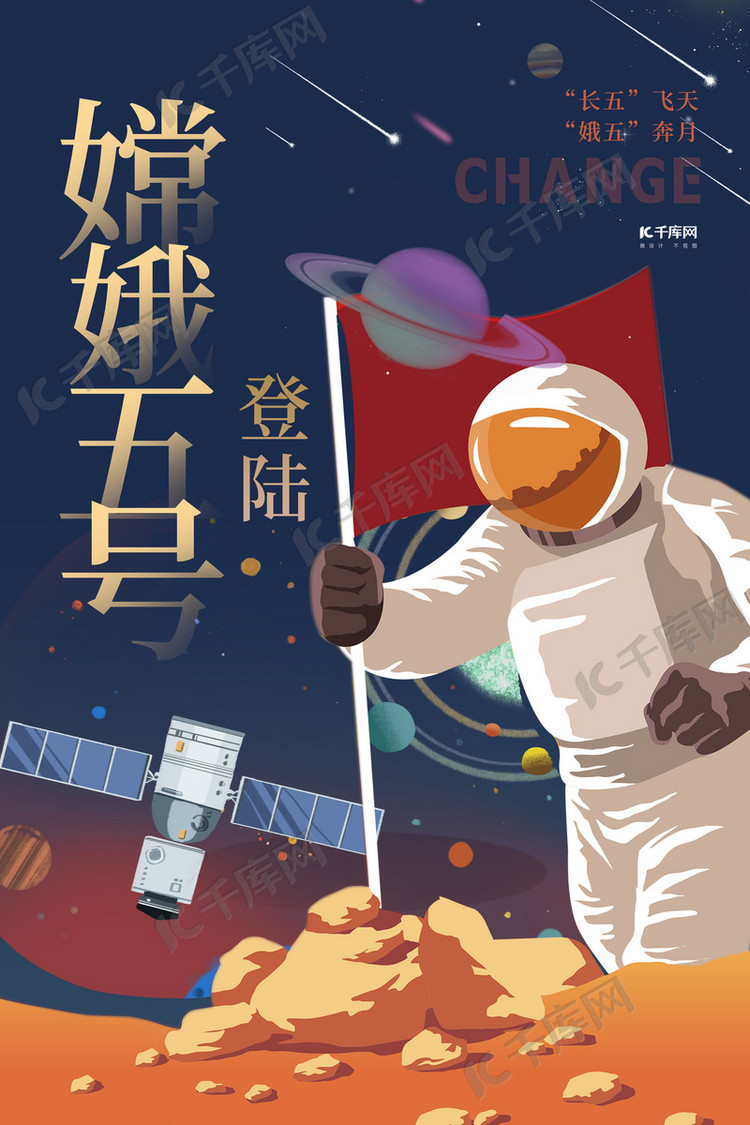 嫦娥五号登录宇航员蓝色创意手绘海报