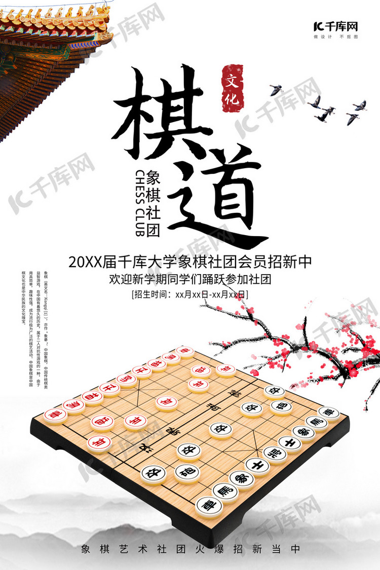 棋道象棋社招新浅色中国风海报