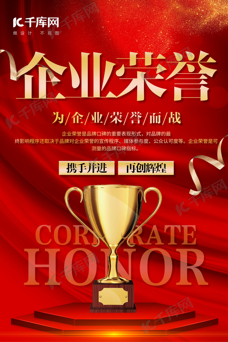 企业荣誉奖杯红色简约海报