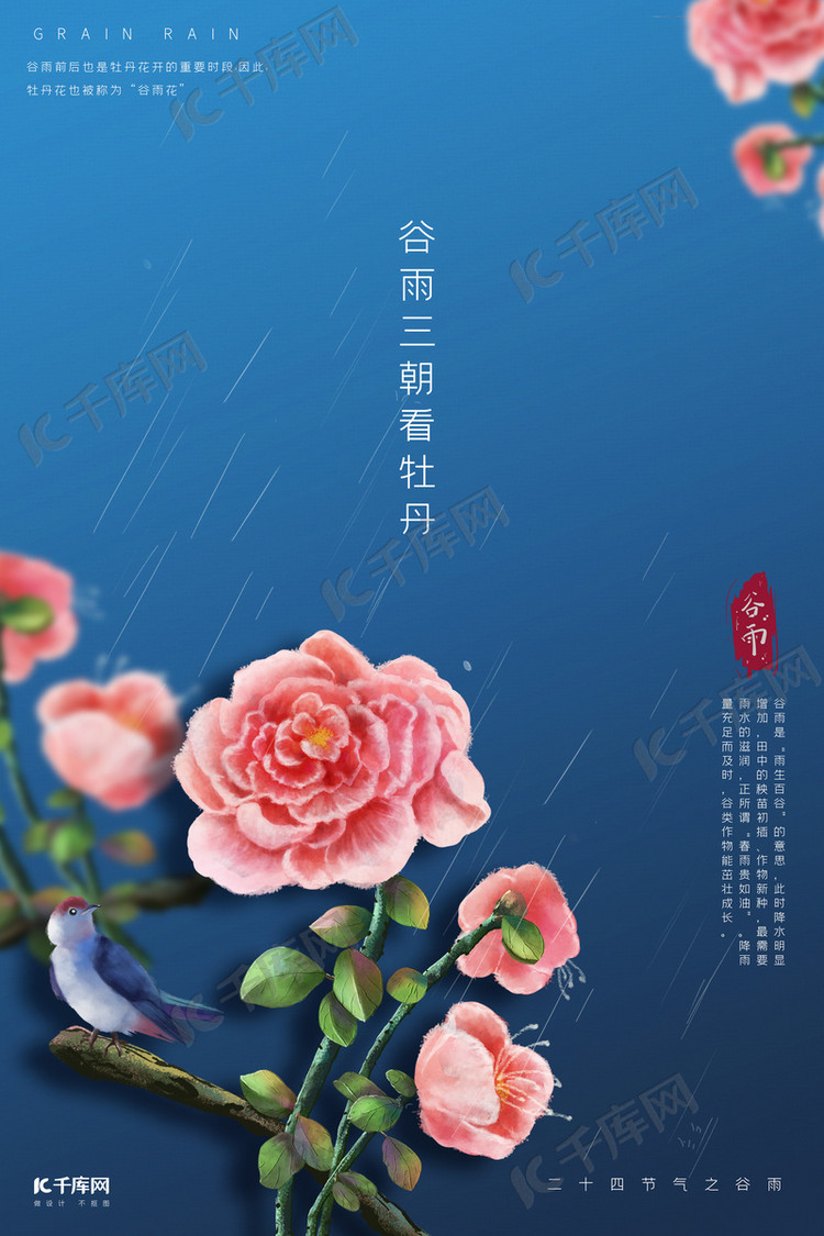 谷雨牡丹花蓝色简约海报
