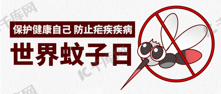 世界蚊子日防止疟疾疾病红色卡通公众号首图海报模板下载-千库网