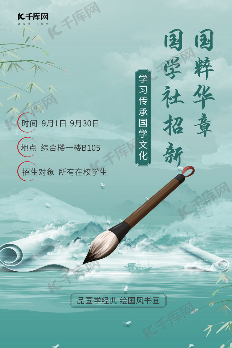 国学社纳新毛笔绿色古风海报