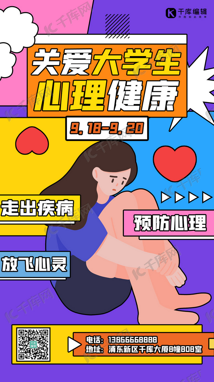 心理健康课心理学课程紫色扁平海报