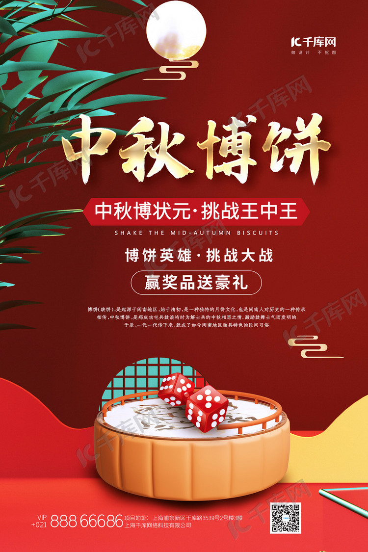 中秋博饼舞台筛子红色c4d简约海报