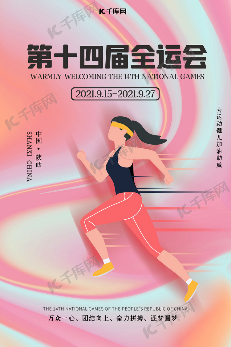 第十四届全国运动会彩色流体曲线海报
