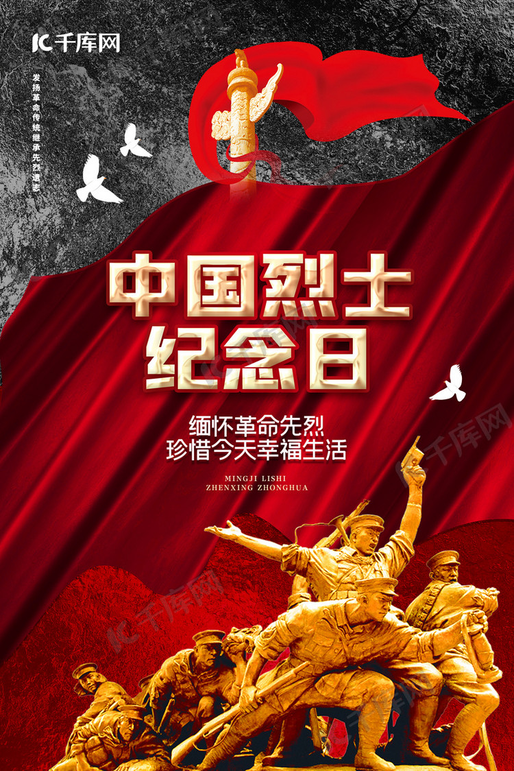 中国烈士纪念日战士红色简约海报
