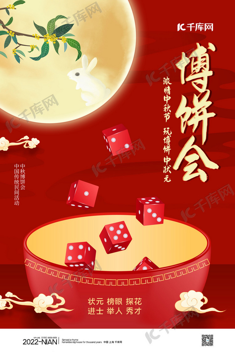 博饼会骰子红色简约海报