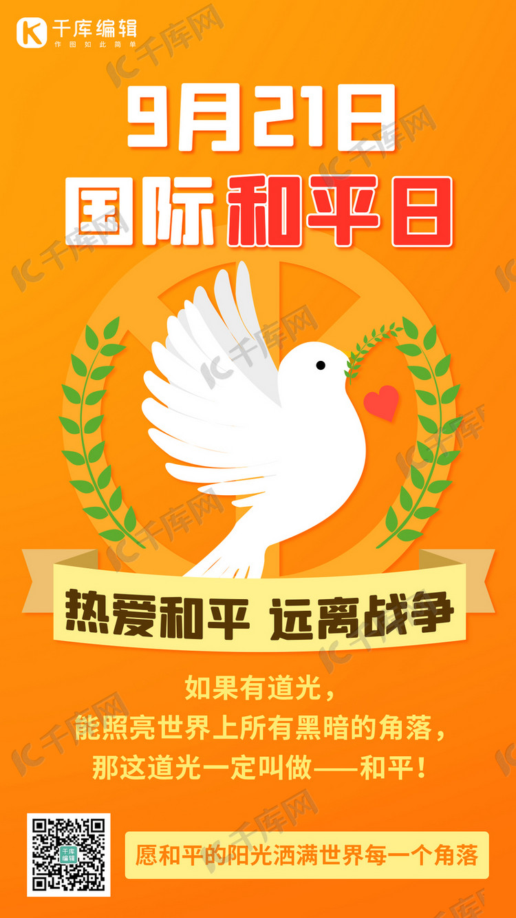 世界和平日热爱和平橙色卡通手机海报